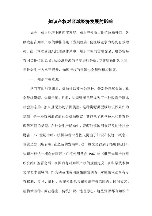 知识产权对区域经济发展的影响.docx