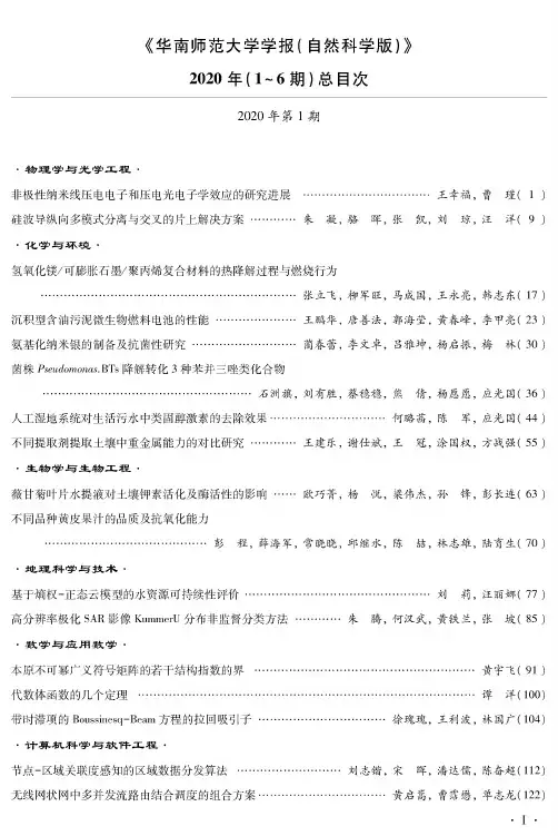 《华南师范大学学报(自然科学版)》2020年(1~6期)总目次