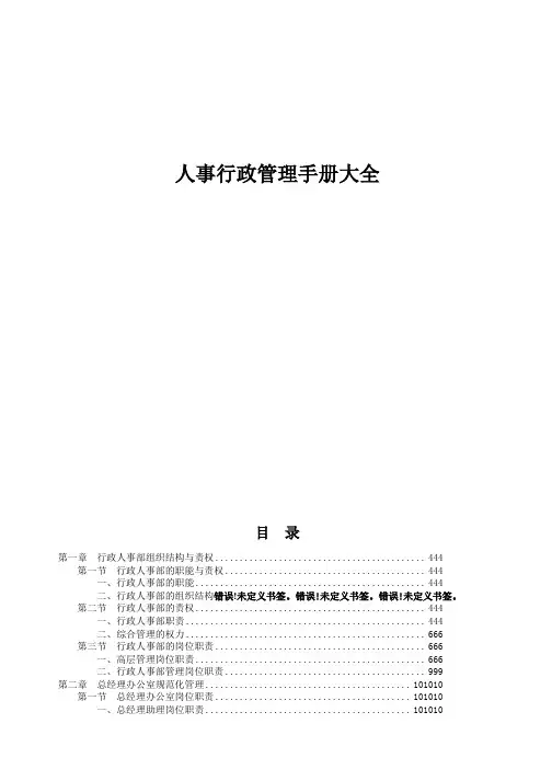 公司人事行政管理手册