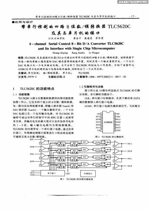 带串行控制的四路8位数／模转换器TLC5620C及其与单片机的接口