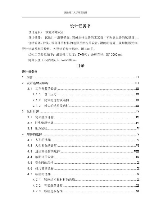 完整的压力容器设计(储罐液氨) 2