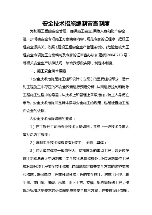 安全技术措施编制审查制度