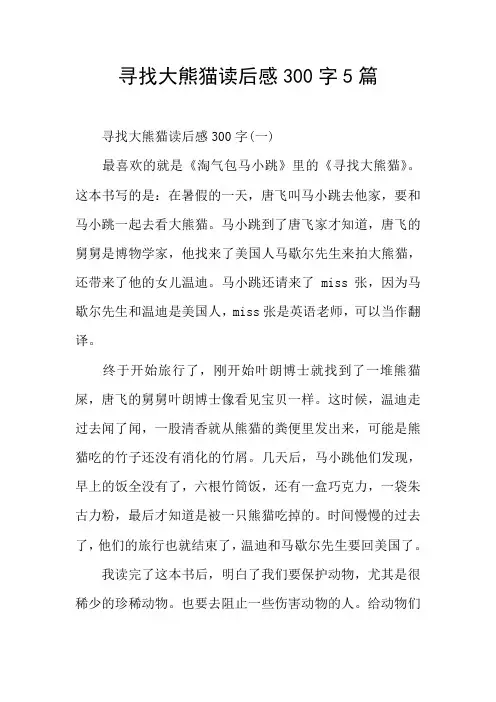 寻找大熊猫读后感300字5篇
