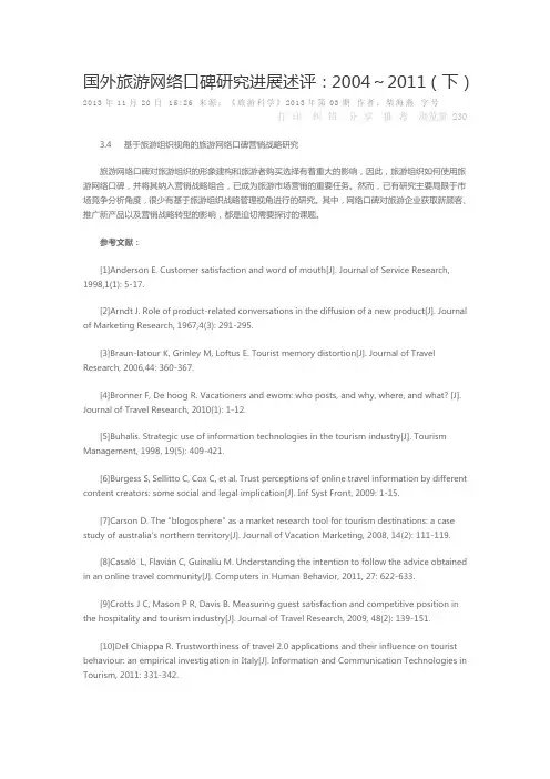 国外旅游网络口碑研究进展述评下
