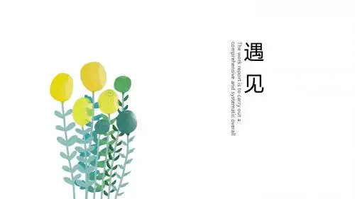 手绘花卉小清新简约通用PPT模板