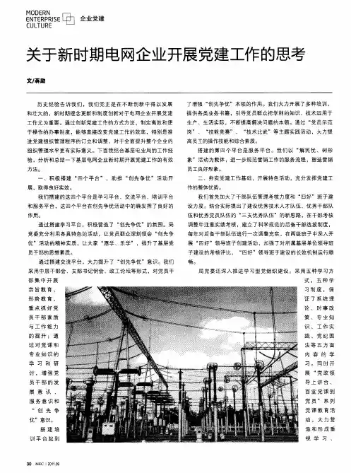 关于新时期电网企业开展党建工作的思考