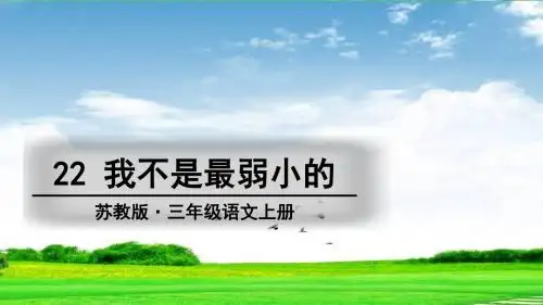 新版苏教版三上三年级语文上册22 我不是最弱小的课件