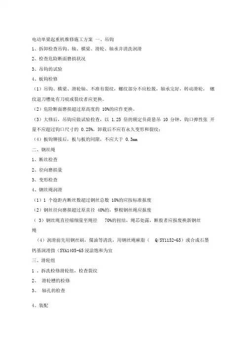 电动单梁起重机维修施工方案