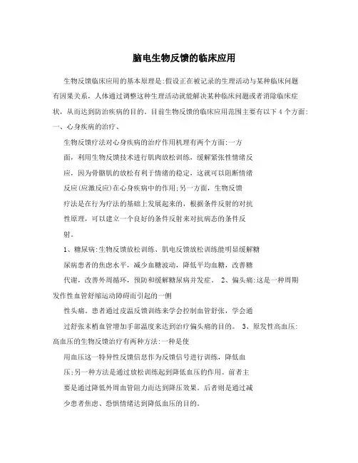 脑电生物反馈的临床应用