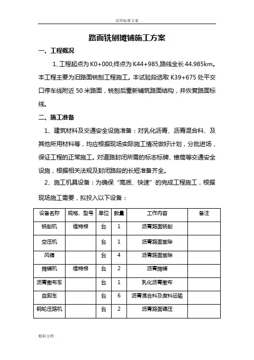 路面铣刨摊铺施工方案设计