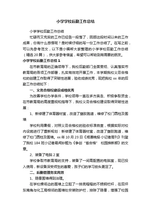 小学学校后勤工作总结（精选20篇）