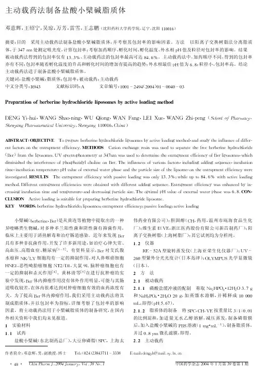 主动载药法制备盐酸小檗碱脂质体