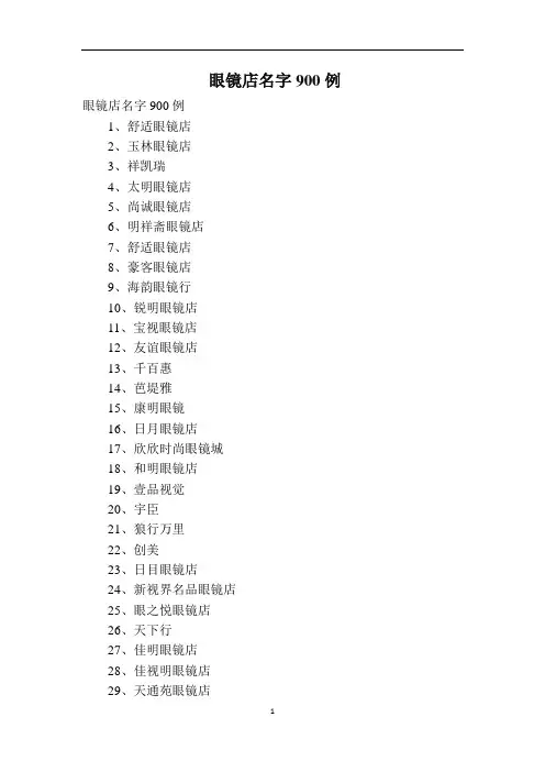 眼镜店名字900例