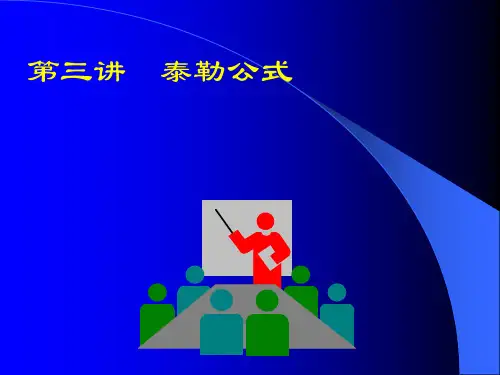高中数学(人教版)泰勒公式课件