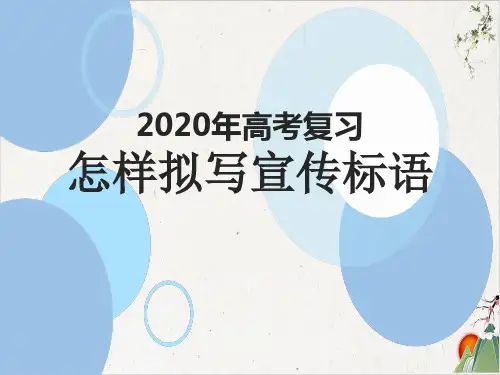 2020年高考复习:怎样拟写宣传标语(课件60张))-优秀课件