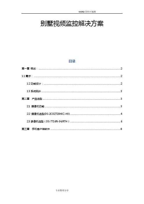 海康威视小型监控别墅视频监控解决实施方案