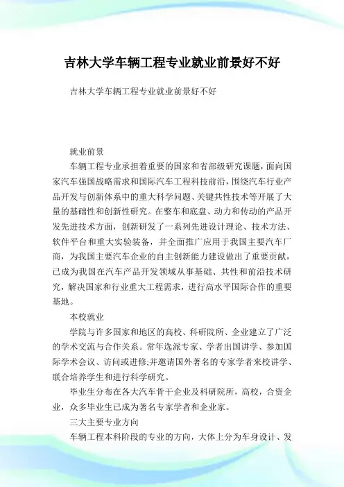 吉林大学车辆工程专业就业前景好不好.doc