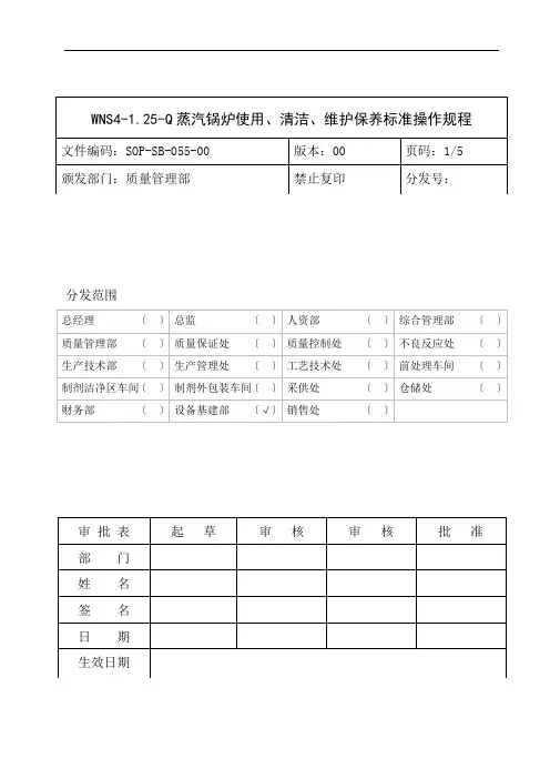 SOP-SB-055-00 WNS4-1.25-Q蒸汽锅炉使用、清洁、维护保养标准操作规程