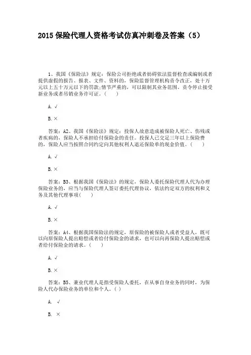 2015保险代理人资格考试仿真冲刺卷及答案(5)