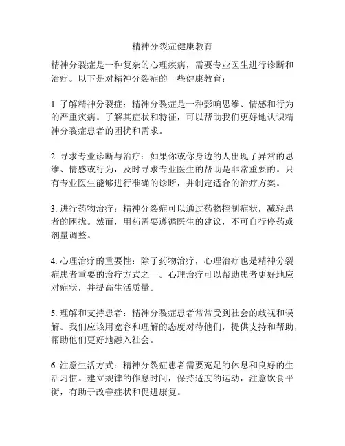 精神分裂症健康教育