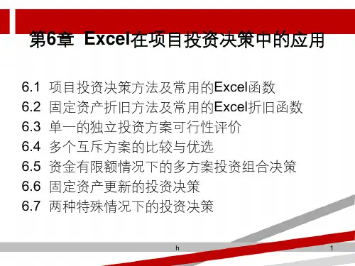 Excel在项目投资决策中的应用