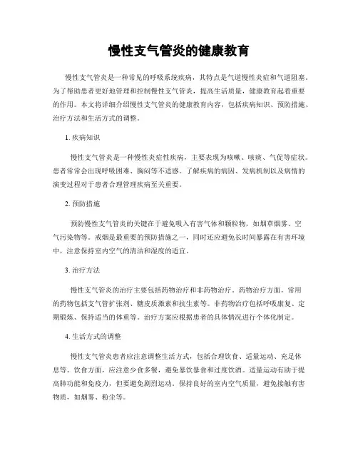 慢性支气管炎的健康教育 2