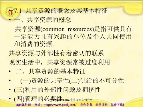 共享资源的最优利用