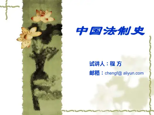 中国法制史导论