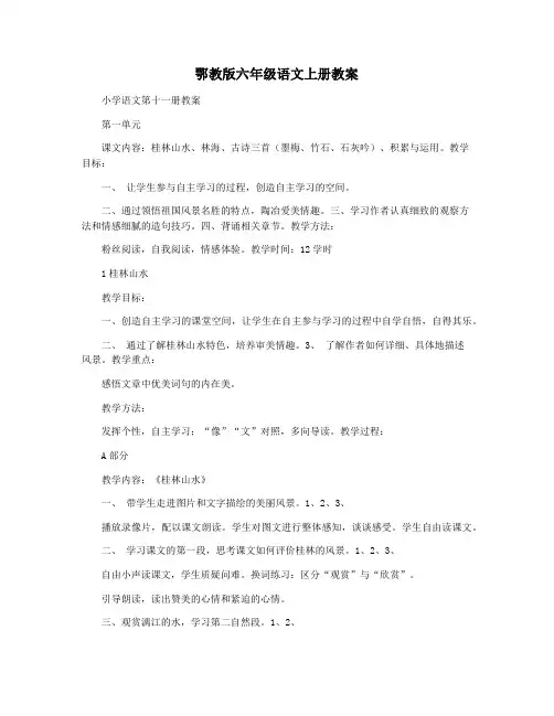 鄂教版六年级语文上册教案