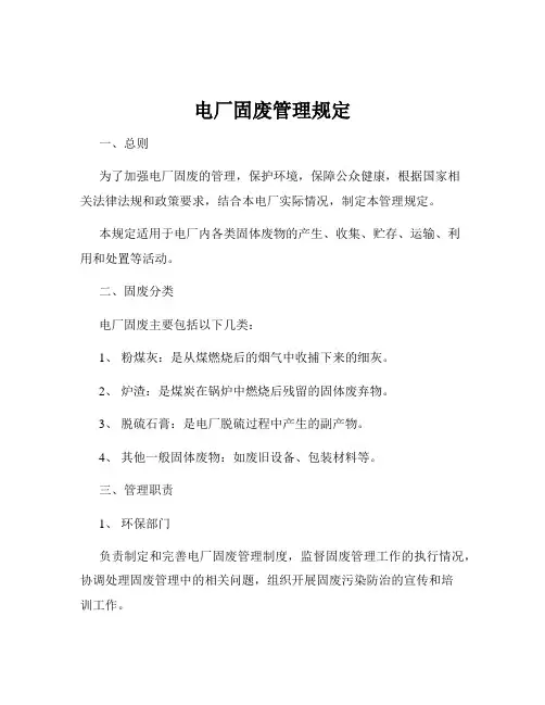 电厂固废管理规定 2