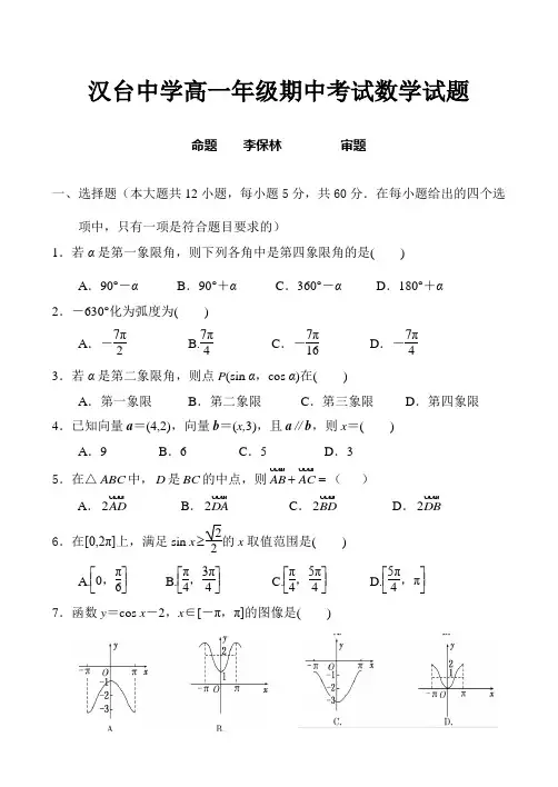 北师大版高中数学必修四高一年级期中考试数学试题