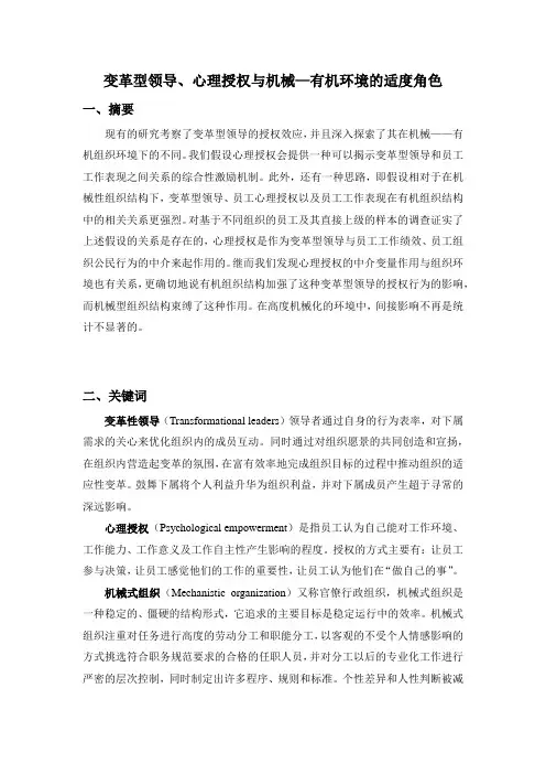 变革型领导、心理授权与机械—有机环境的适度角色