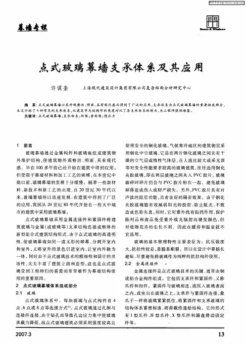 点式玻璃幕墙支承体系及其应用
