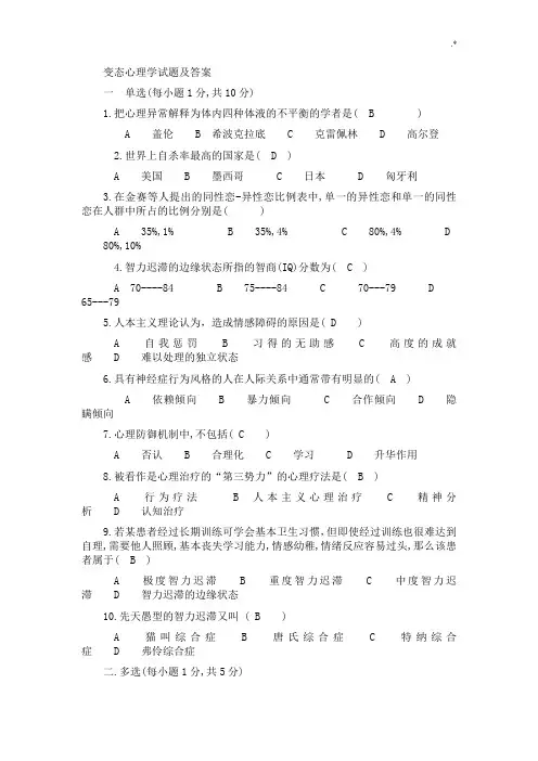 变态心理学试题及其规范标准答案