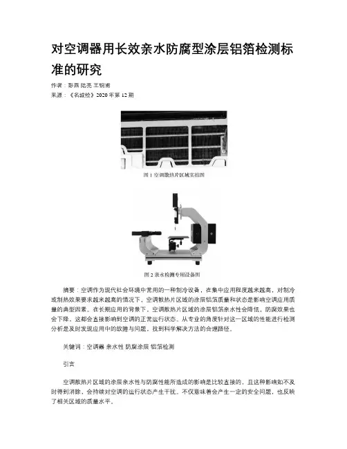 对空调器用长效亲水防腐型涂层铝箔检测标准的研究