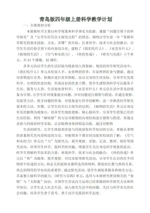 青岛版四年级上册科学教学计划