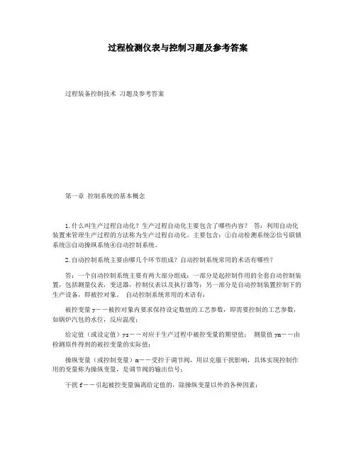 过程检测仪表与控制习题及参考答案