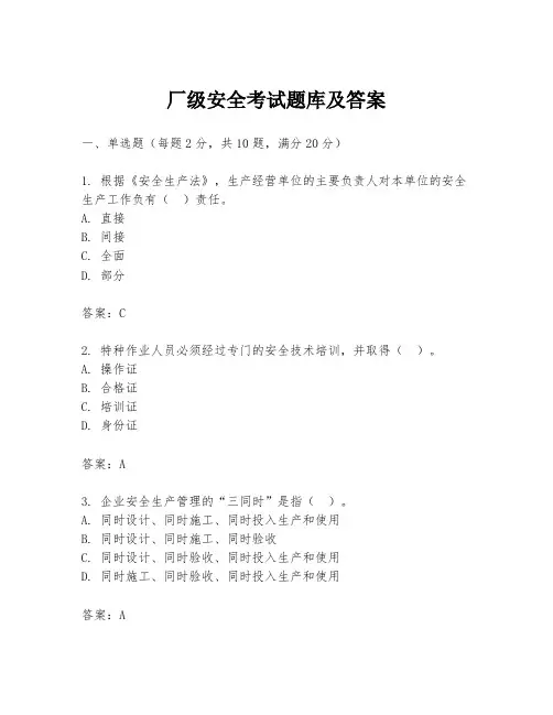 厂级安全考试题库及答案