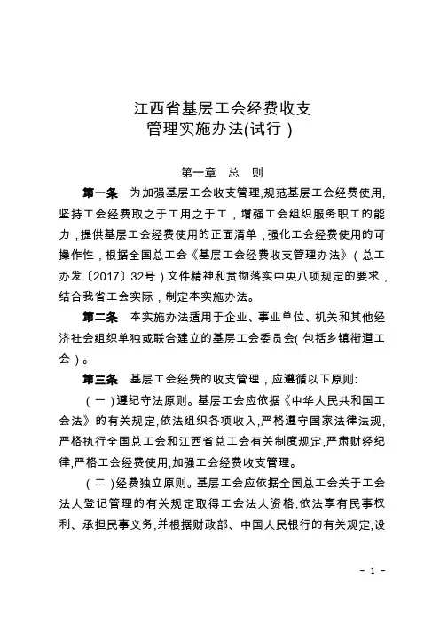 ●江西省基层工会经费收支管理实施办法