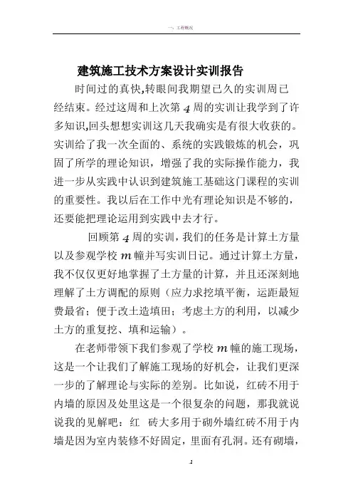 建筑施工技术方案设计实训报告(电大)