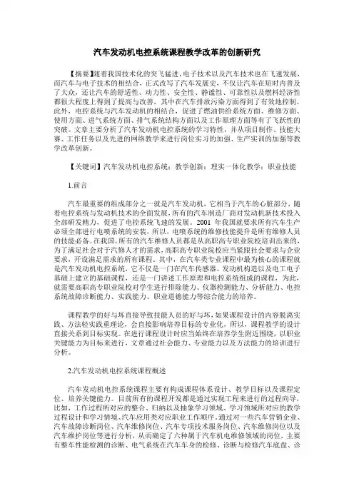 汽车发动机电控系统课程教学改革的创新研究