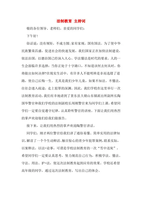 法制教育 主持词