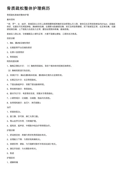 骨质疏松整体护理病历