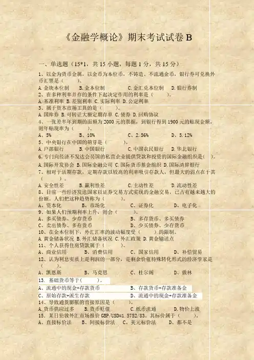 《金融学概论》期末考试试卷B
