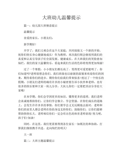 大班幼儿温馨提示