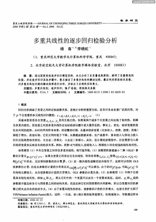 多重共线性的逐步回归检验分析