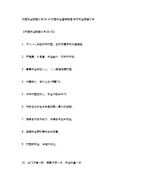 校园安全标语口号50条校园安全宣传标语学校安全标语口号