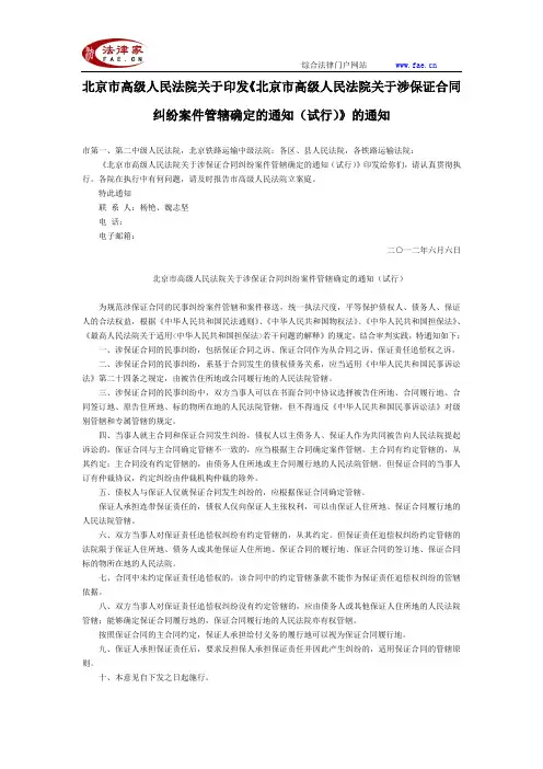 北京高法关于印发《北京市高级人民法院关于涉保证合同纠纷案件管辖确定的通知(试行)》通知-地方司法规范