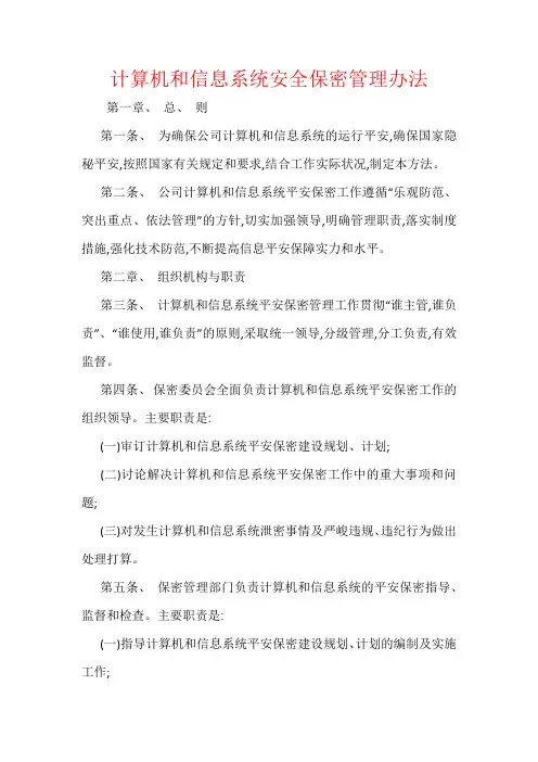 计算机和信息系统安全保密管理办法