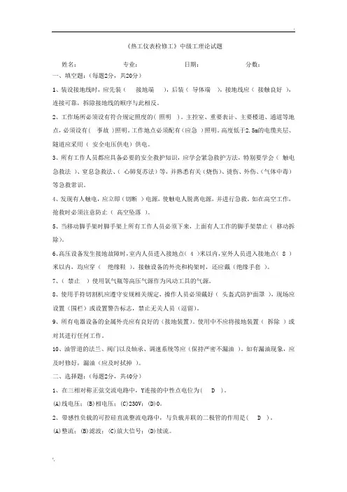 热工仪表检修工中级工答案